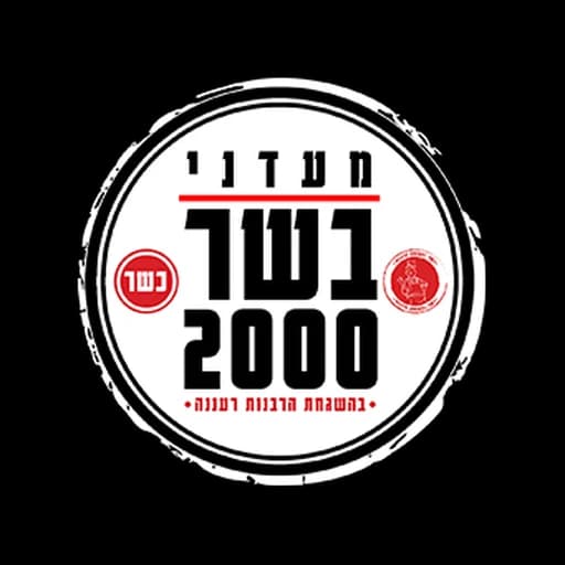 בשר 2000