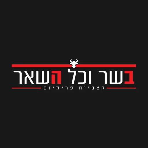 בשר וכל השאר