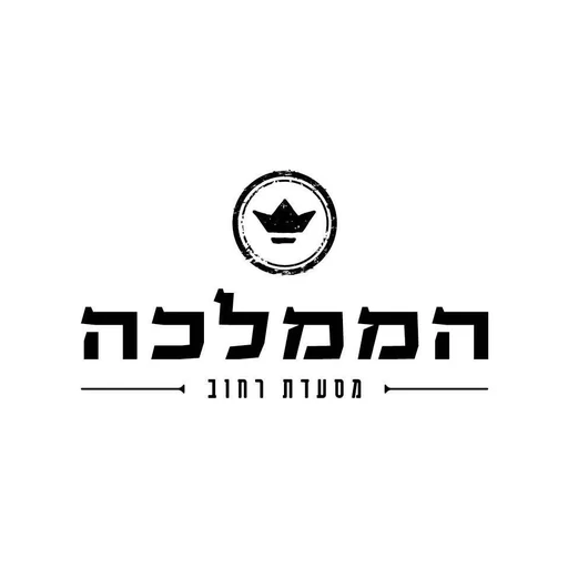 הממלכה