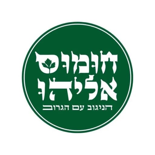 חומוס אליהו