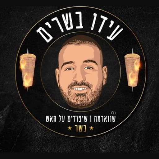 עידו בשרים