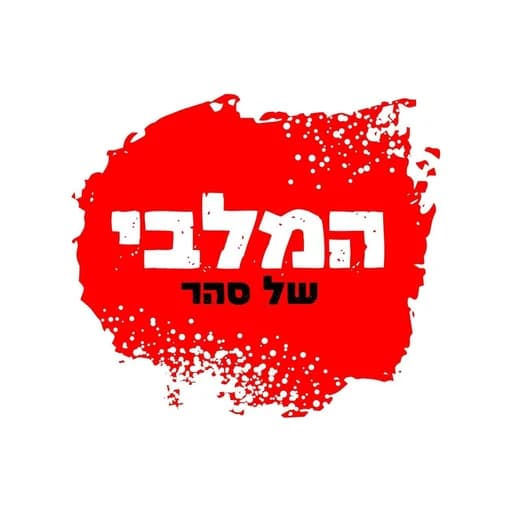 המלבי של סהר