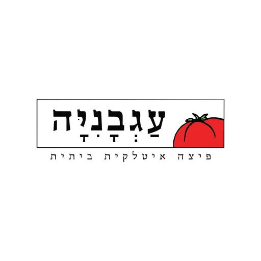 פיצה עגבנייה