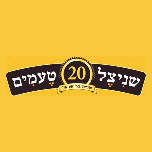 שניצל 20 טעמים