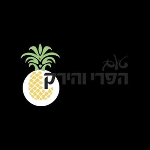 טעם הפרי והירק